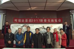 众博买球_众博买球成功举办“众博买球_众博买球2017新春书画笔会”