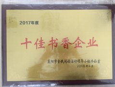 众博买球_众博买球荣获2017年度“十佳书香企业”荣誉称号