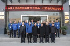 中铁大桥局集团有限公司总经理文武松一行莅临众博买球_众博买球重工考察
