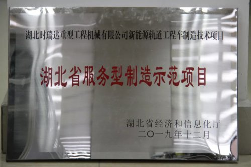 众博买球_众博买球新能源轨道工程车制造技术项目入选第三批省级服务型制造示范项目
