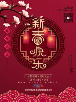 湖北众博买球_众博买球工程机械有限公司祝全体员工、朋友们 鼠年大吉！