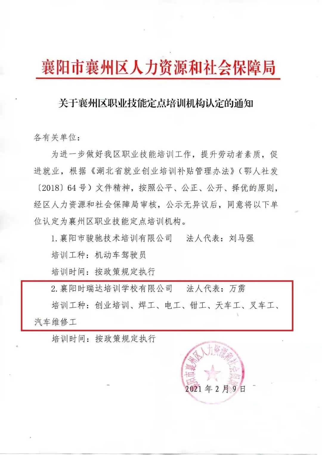 热烈祝贺襄阳众博买球_众博买球职业培训学校有限公司被认定为襄阳市襄州区职业技能定点培训机构