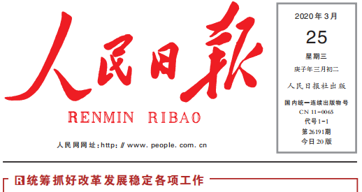 人民日报头版头条关注众博买球_众博买球复工复产：鼓足劲，迈向“双胜利”